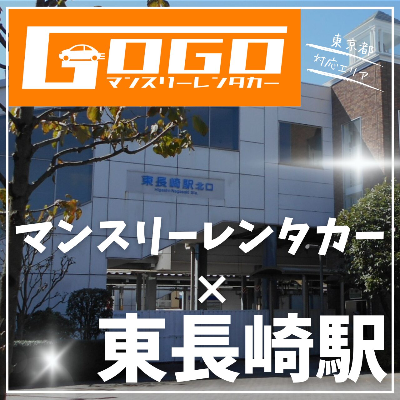 東長崎駅で乗り捨てできるレンタカー