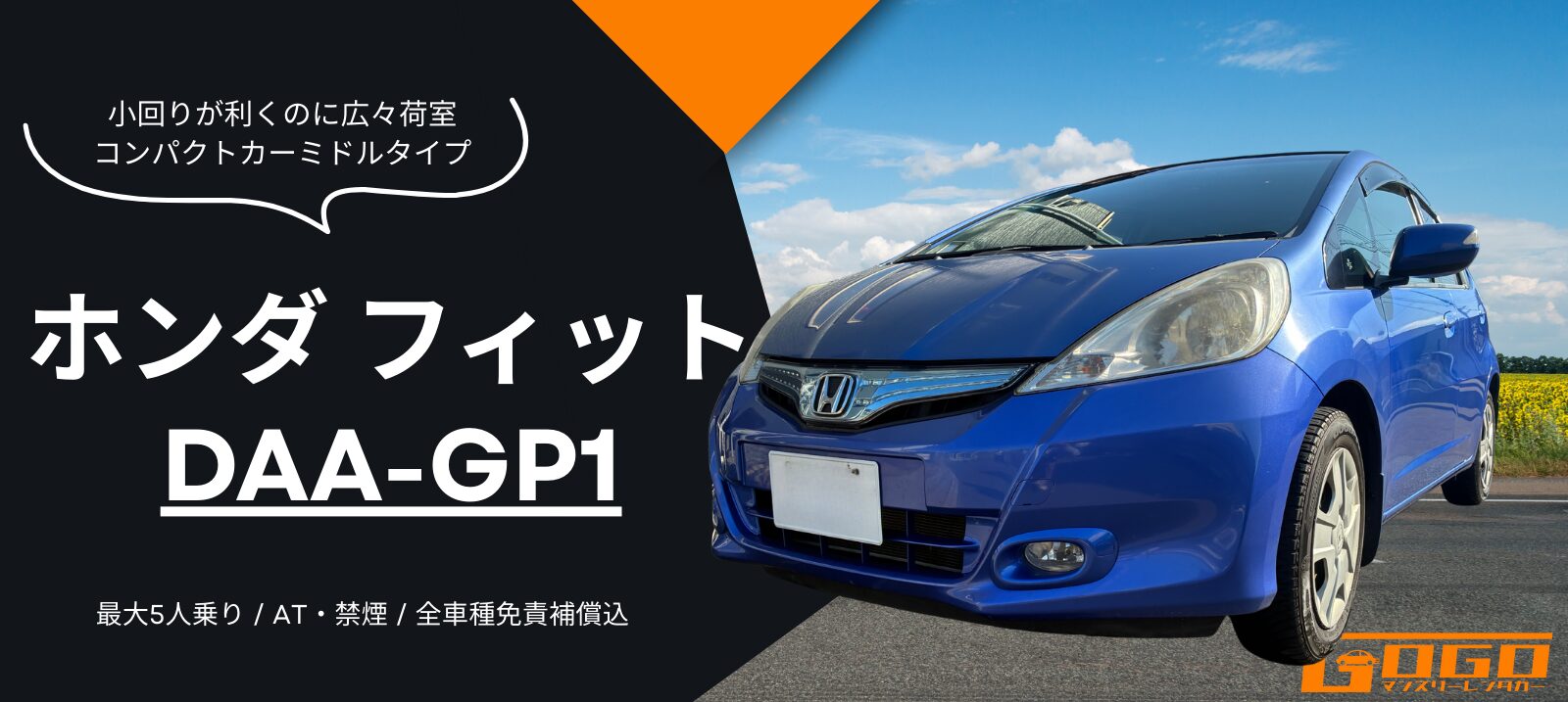 ホンダ　フィット DAA-GP1のレンタカー