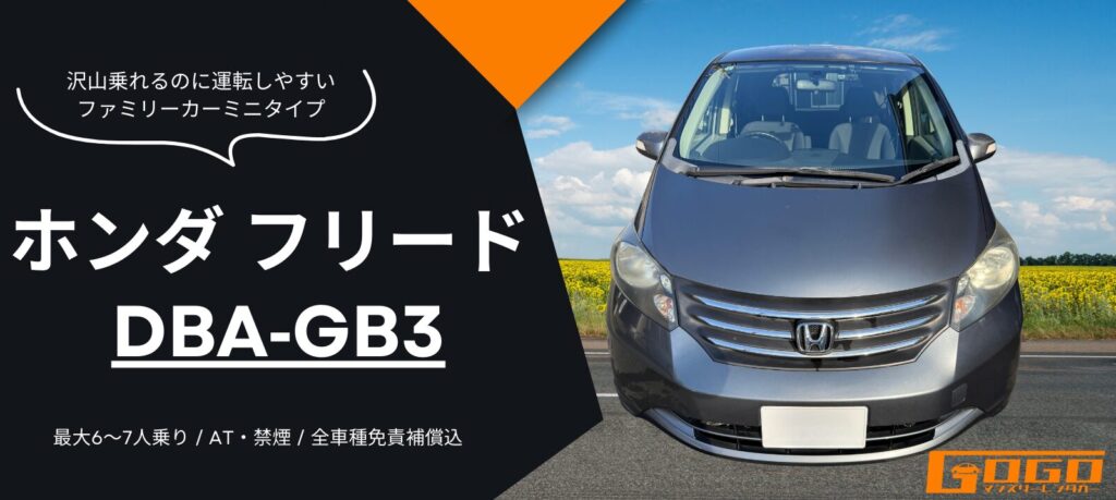 ホンダフリード DBA GB3のレンタカー