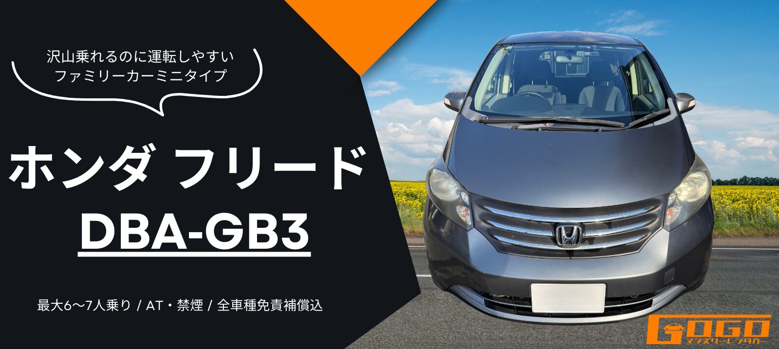 ホンダフリード DBA GB3のレンタカー