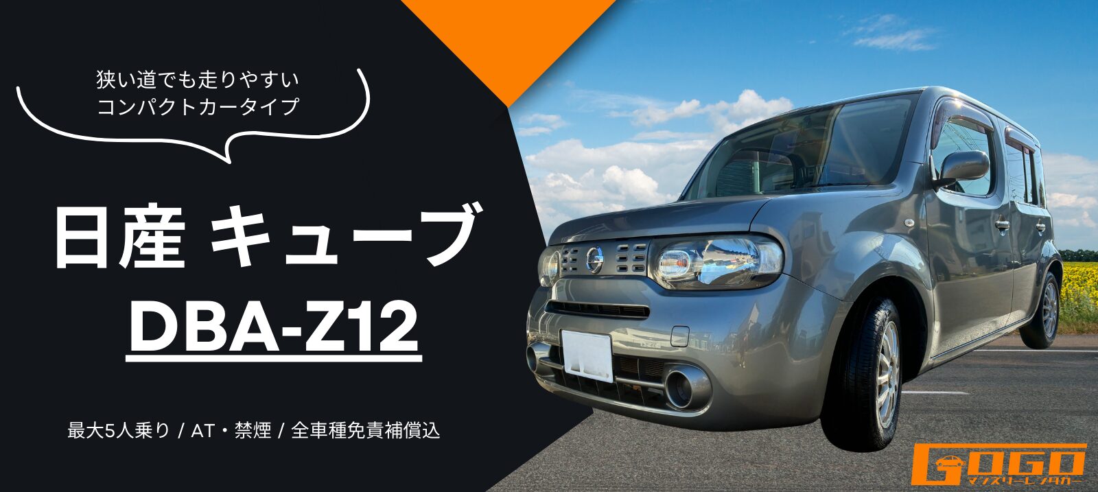 日産キューブ DBA Z12のレンタカー