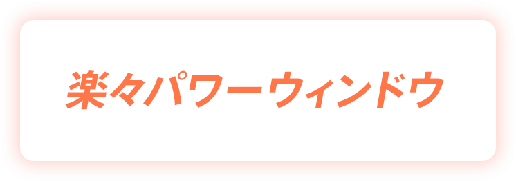 パワーウィンドウ付