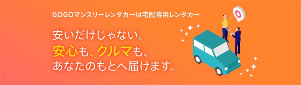 GOGOマンスリーレンタカーの安心＆安全