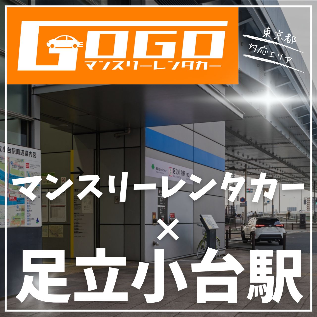 足立小台駅で乗り捨てできるレンタカー