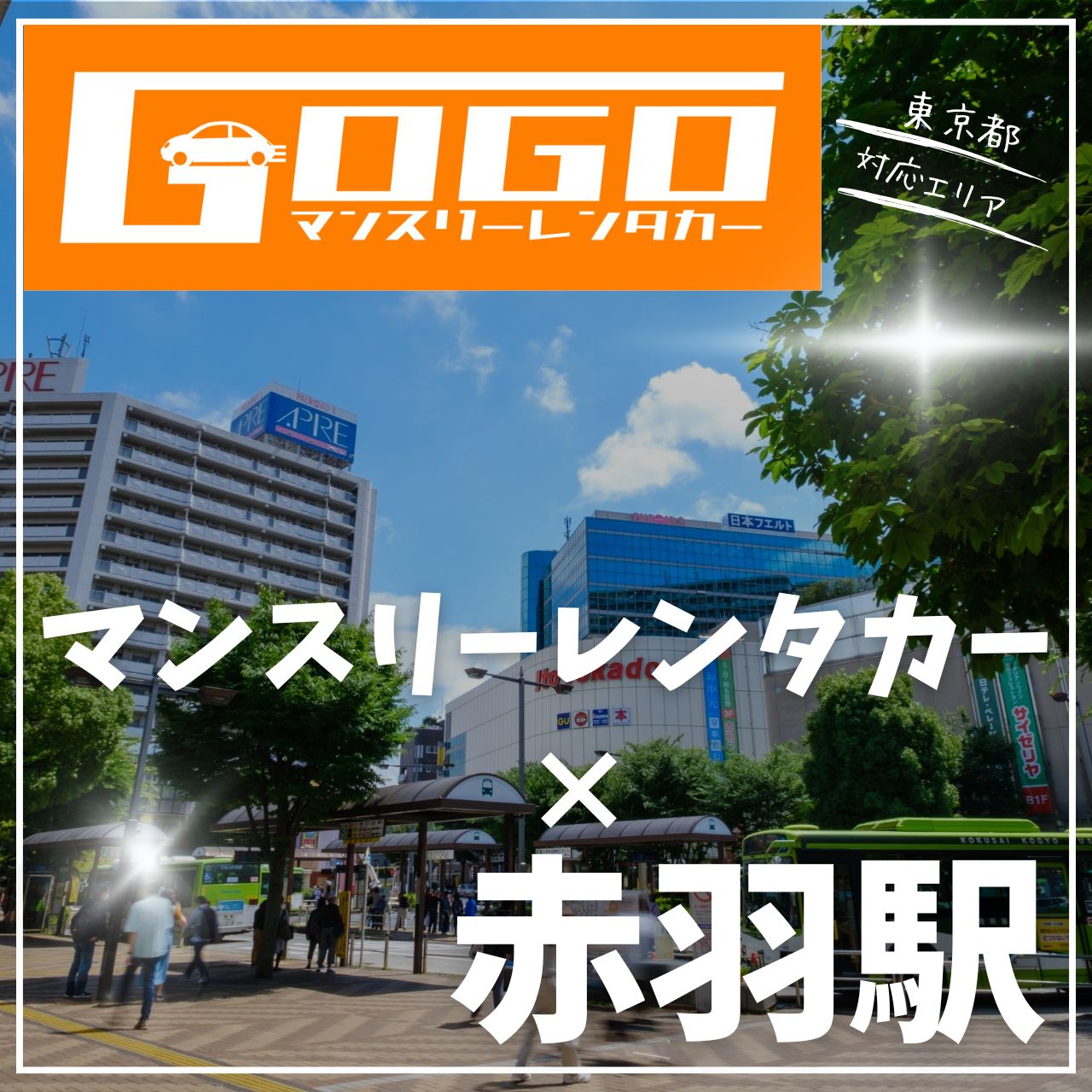 赤羽駅で乗り捨てできるレンタカー