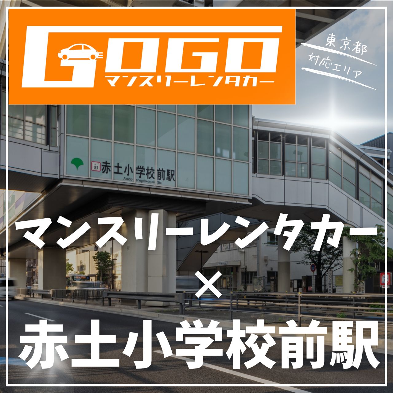 赤土小学校前駅で乗り捨てできるレンタカー