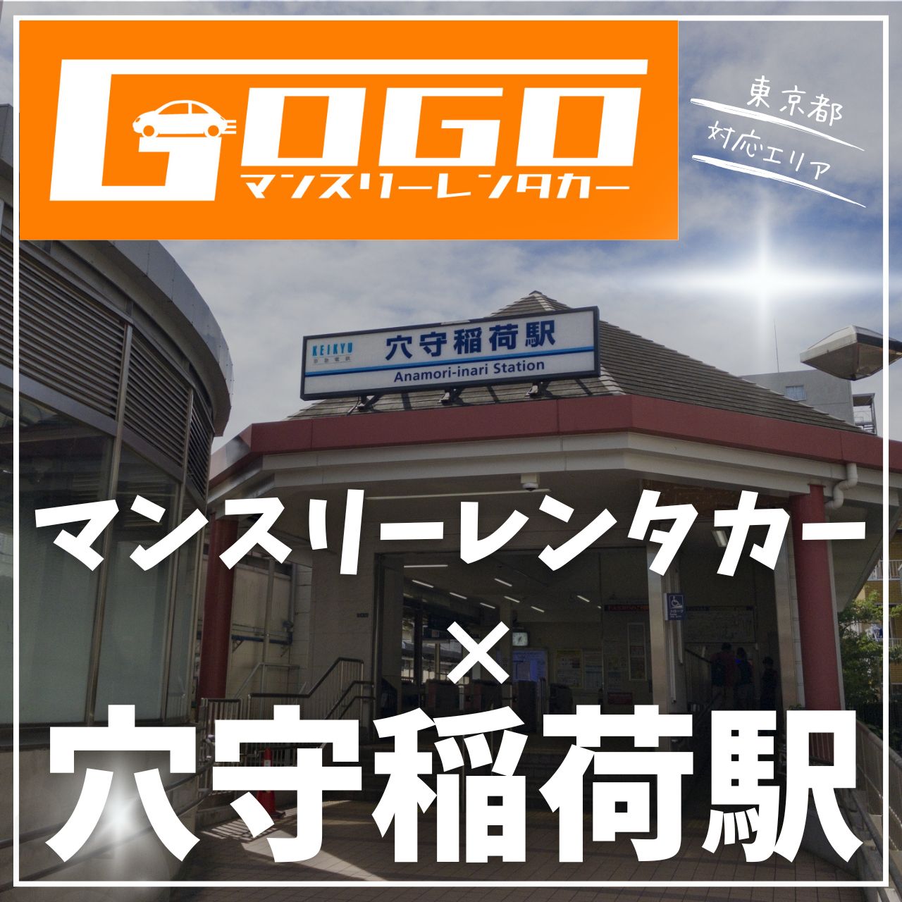 穴守稲荷駅で乗り捨てできるレンタカー