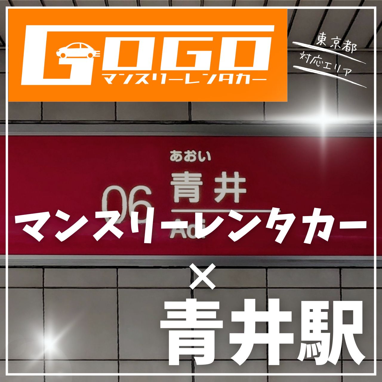 青井駅で乗り捨てできるレンタカー