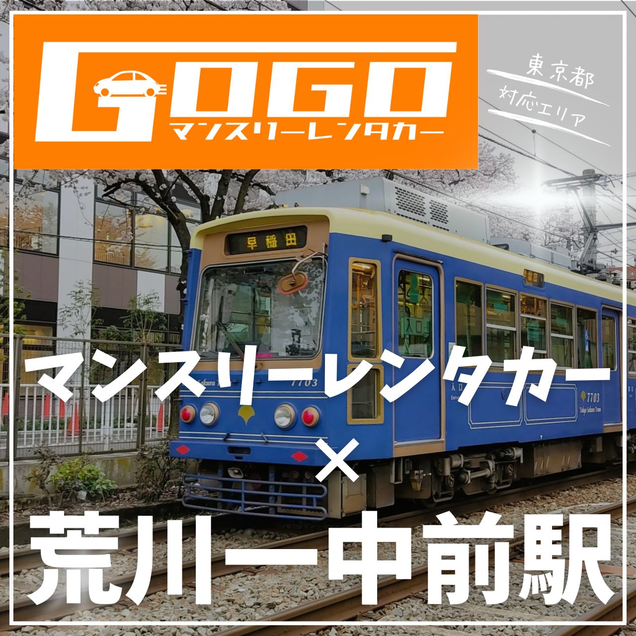 荒川一中前駅で乗り捨てできるレンタカー