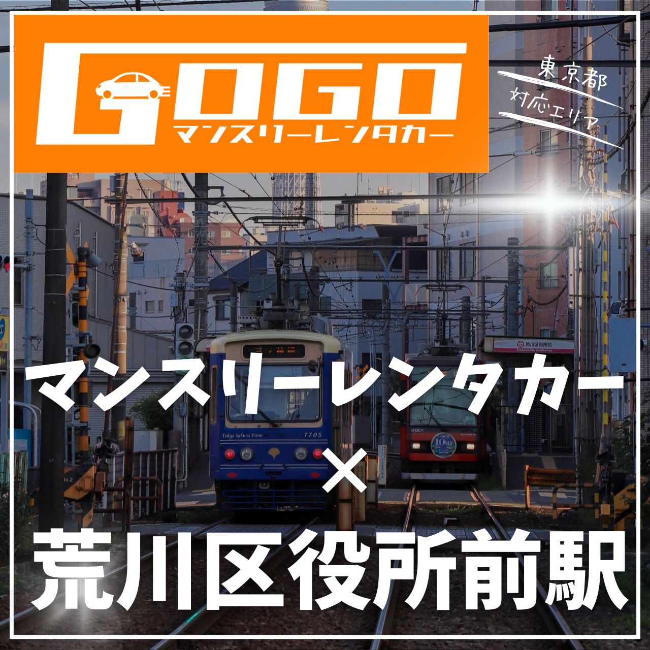 荒川区役所前駅で乗り捨てできるレンタカー