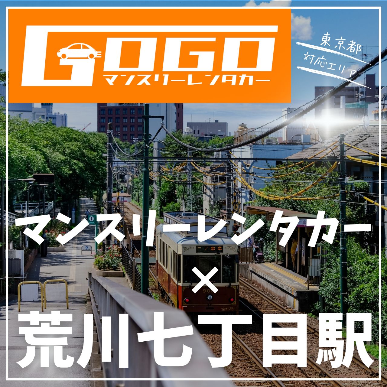 荒川七丁目駅で乗り捨てできるレンタカー