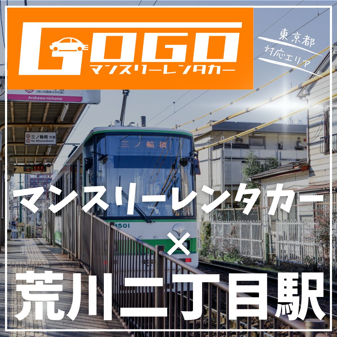 荒川二丁目駅で乗り捨てできるレンタカー
