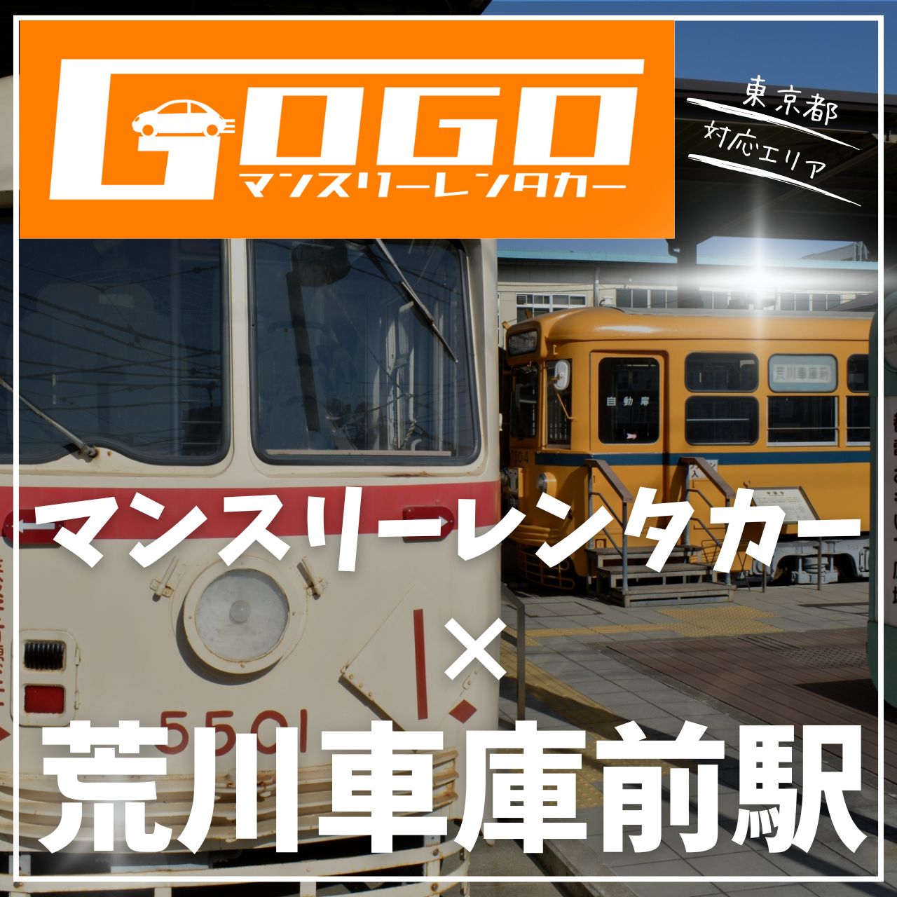 荒川車庫前駅で乗り捨てできるレンタカー