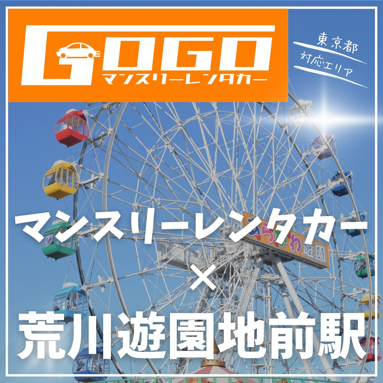 荒川遊園地前駅で乗り捨てできるレンタカー