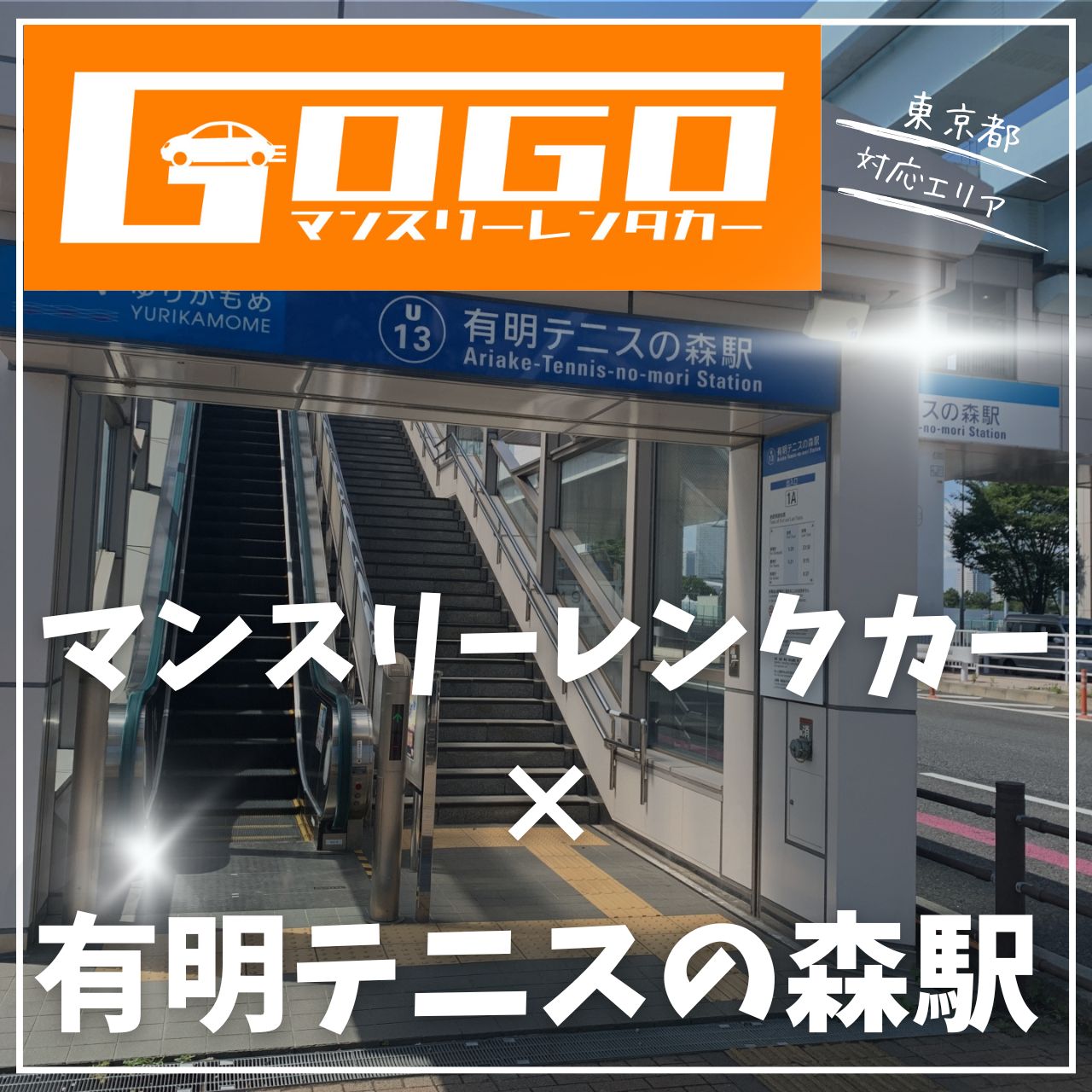 有明テニスの森駅で乗り捨てできるレンタカー