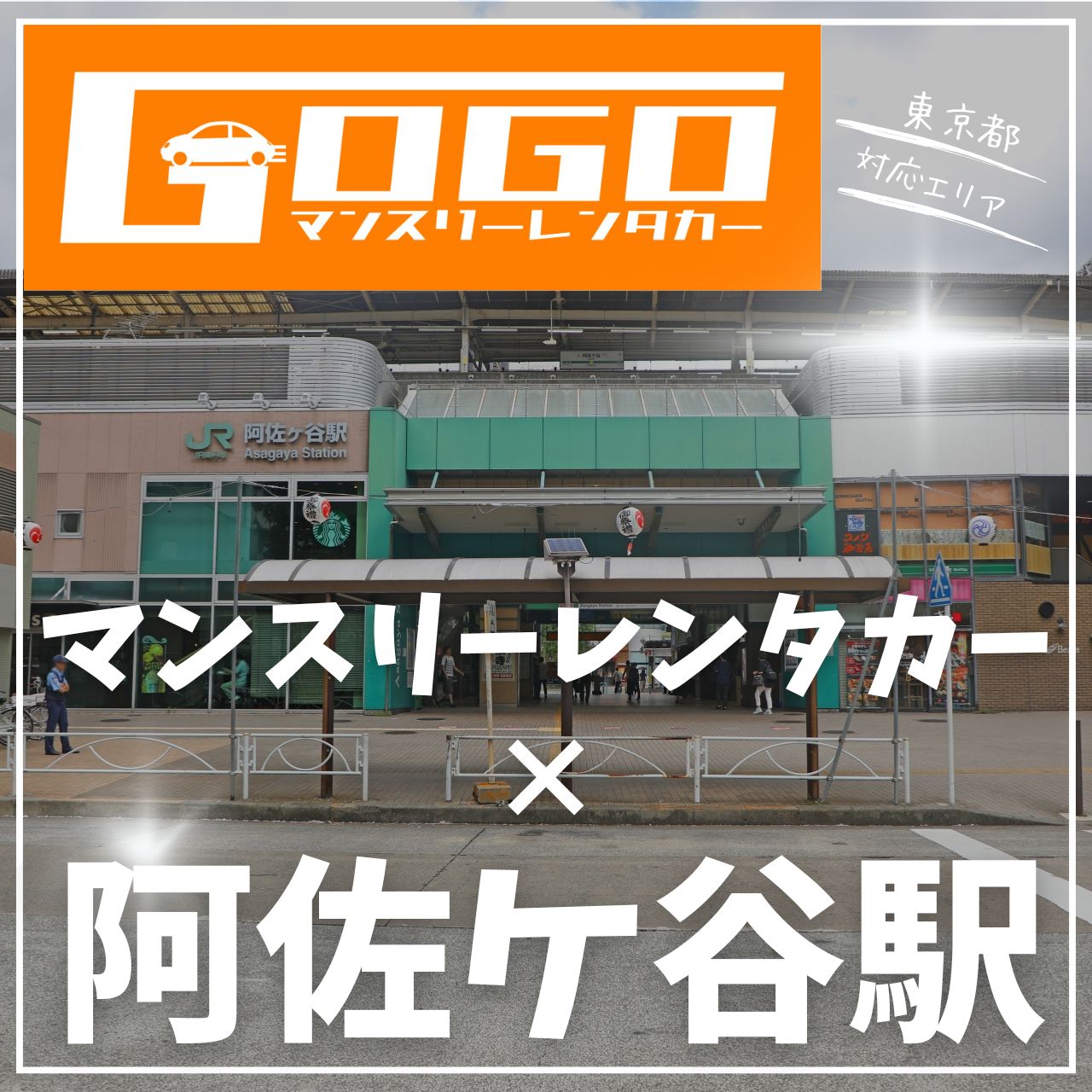 阿佐ヶ谷駅で乗り捨てできるレンタカー