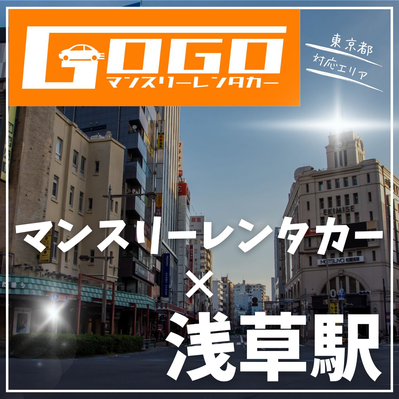浅草駅で乗り捨てできるレンタカー