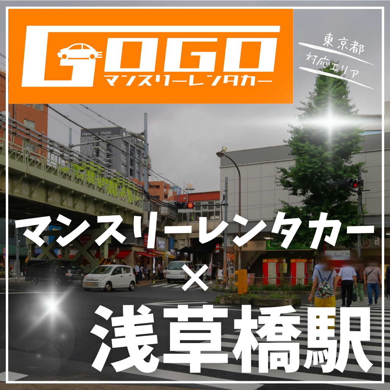 浅草橋駅で乗り捨てできるレンタカー
