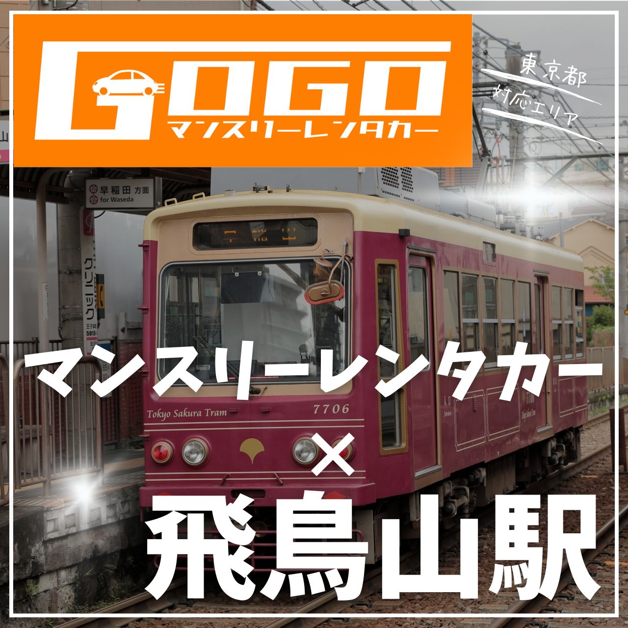 飛鳥山駅で乗り捨てできるレンタカー