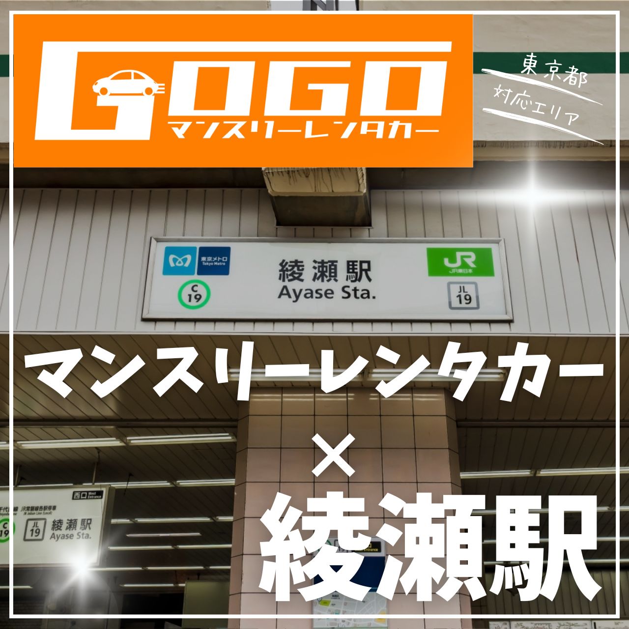 綾瀬駅で乗り捨てできるレンタカー