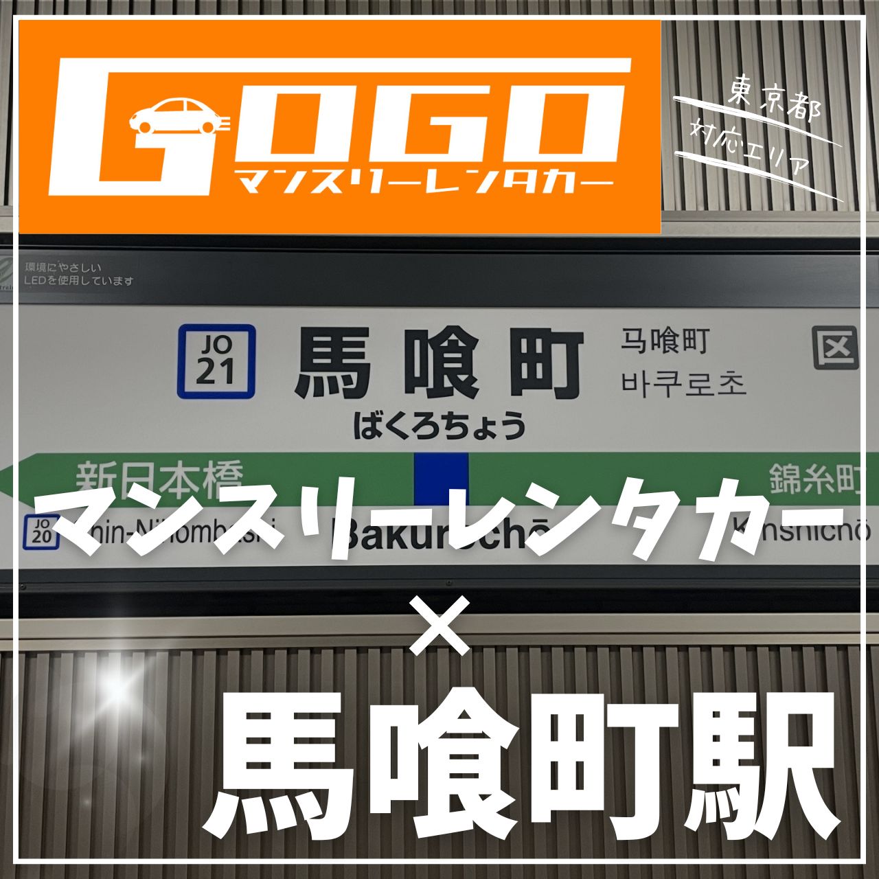 馬喰町駅で乗り捨てできるレンタカー