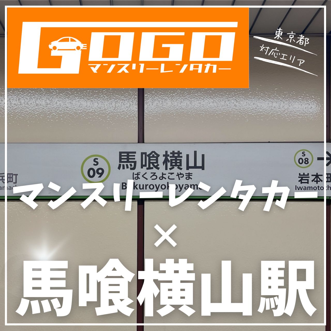 馬喰横山駅で乗り捨てできるレンタカー