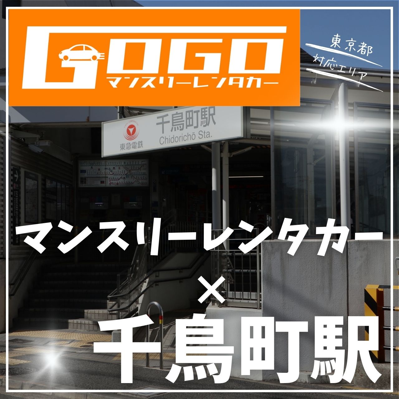 千鳥町駅で乗り捨てできるレンタカー