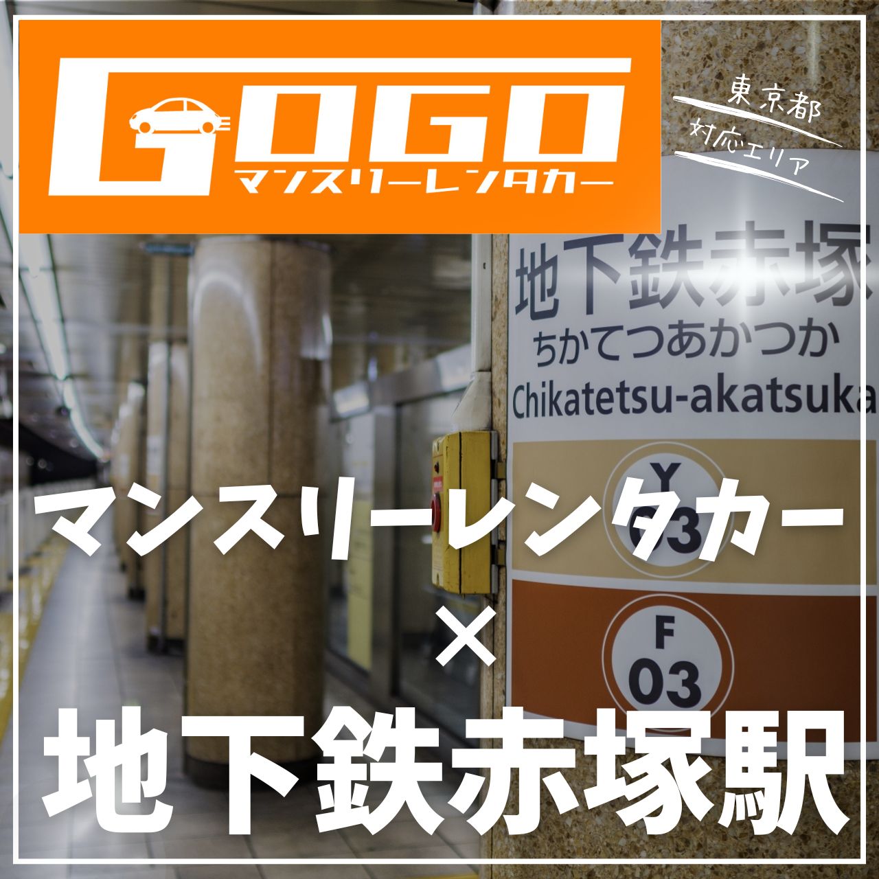 地下鉄赤塚駅で乗り捨てできるレンタカー