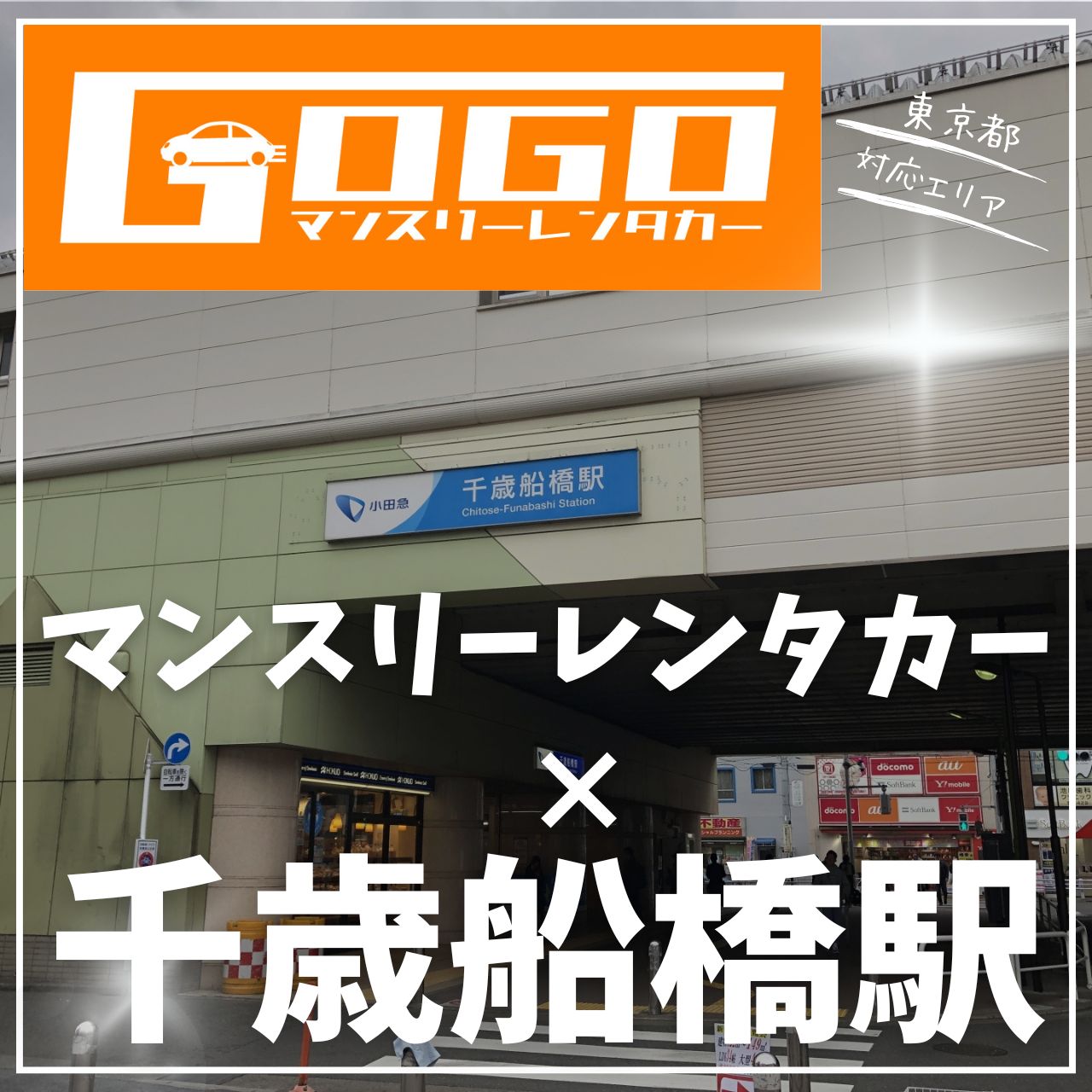 千歳船橋駅で乗り捨てできるレンタカー