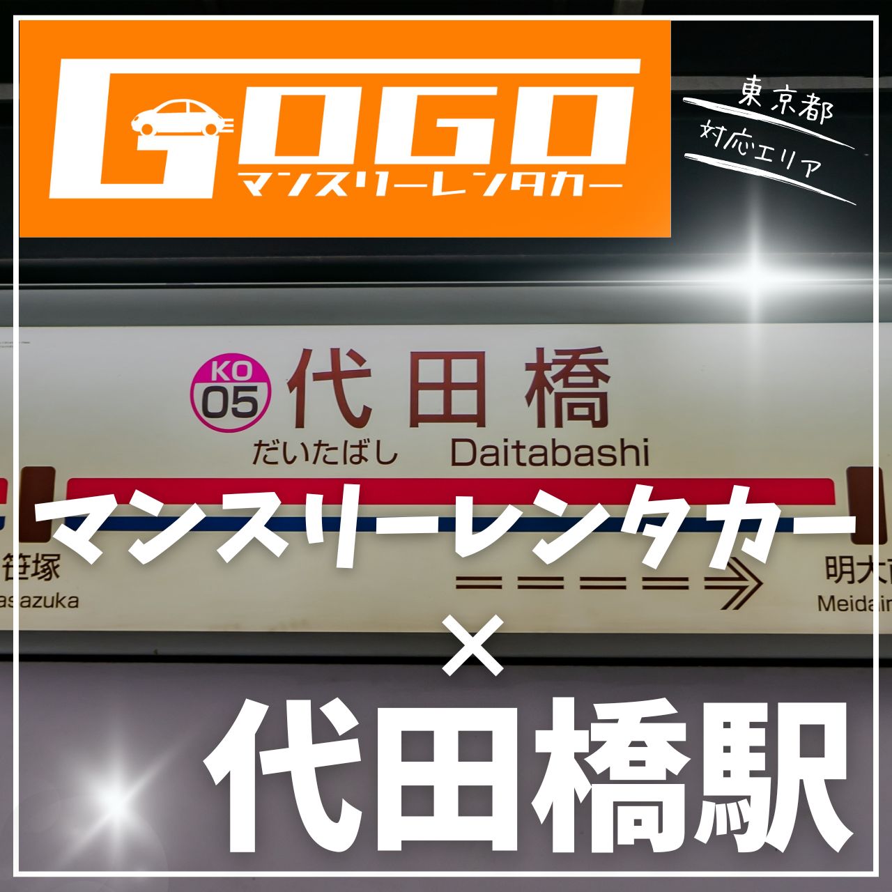 代田橋駅で乗り捨てできるレンタカー