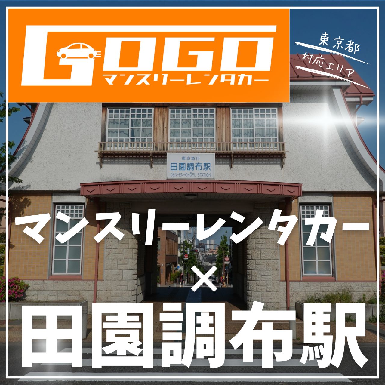 田園調布駅で乗り捨てできるレンタカー