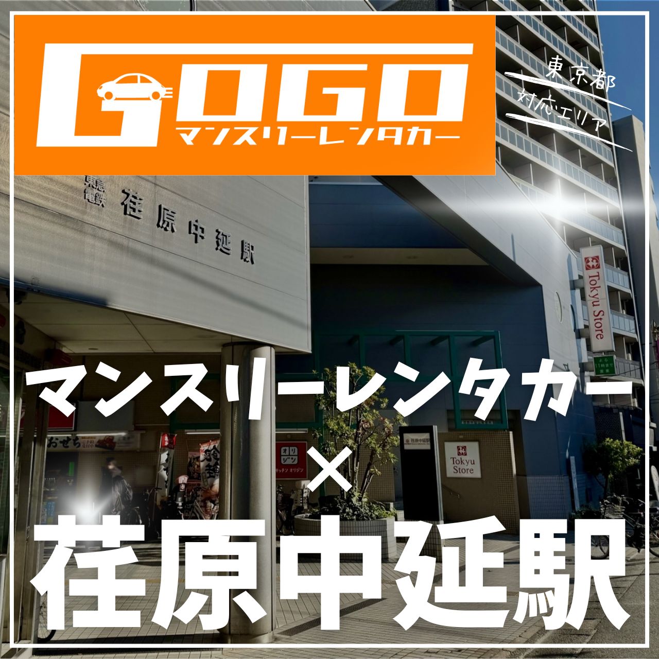 荏原中延駅で乗り捨てできるレンタカー