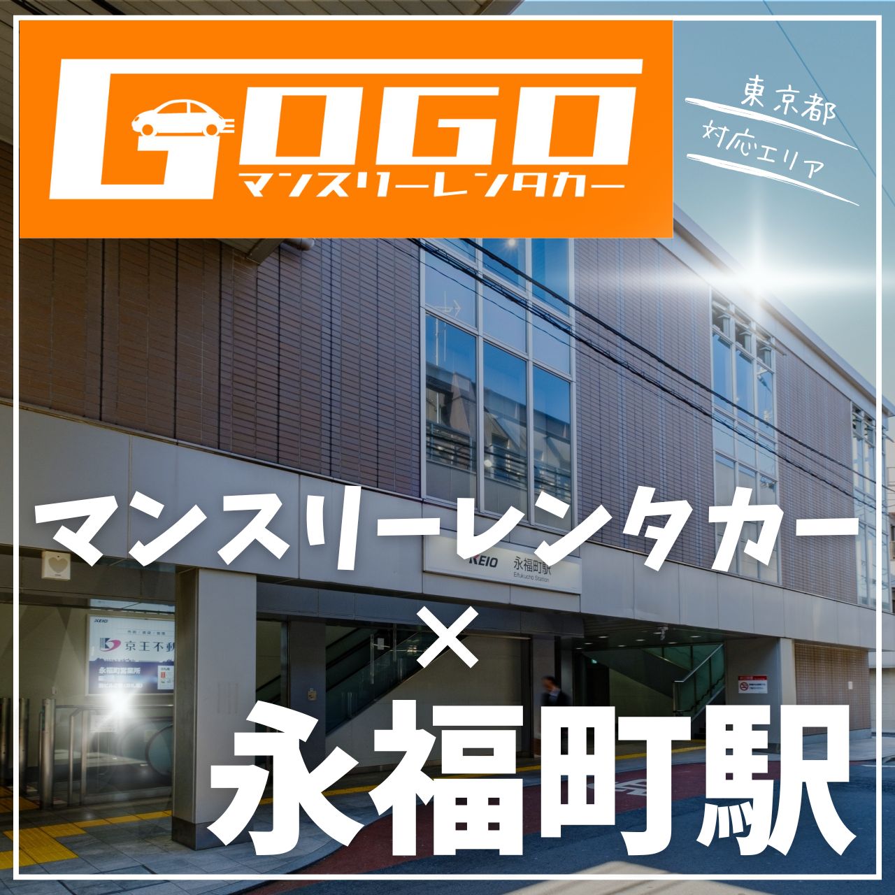 永福町駅で乗り捨てできるレンタカー