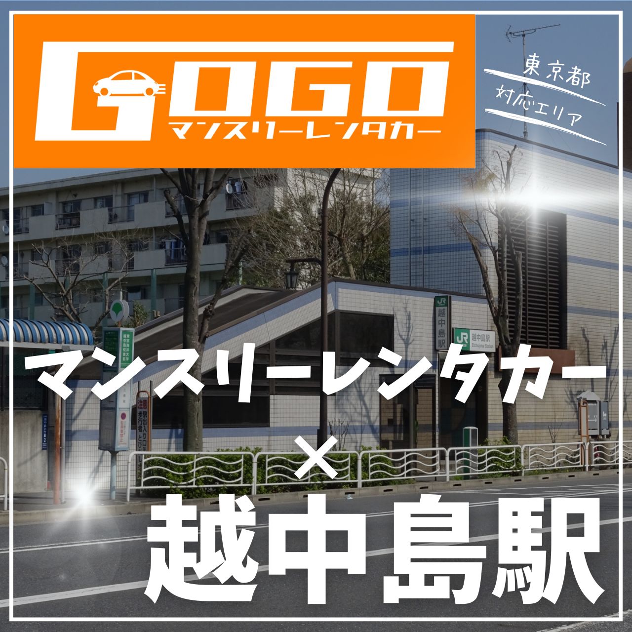 越中島駅で乗り捨てできるレンタカー