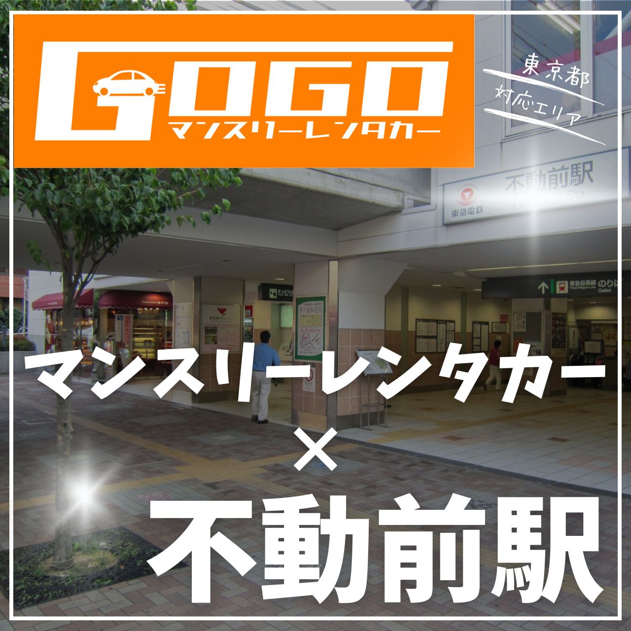 不動前駅で乗り捨てできるレンタカー