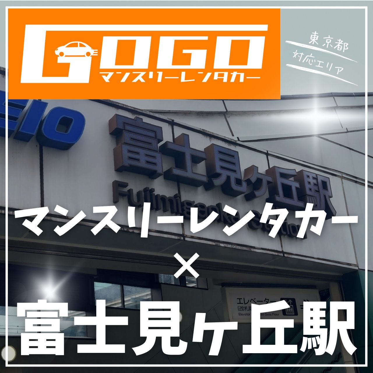 富士見ヶ丘駅で乗り捨てできるレンタカー