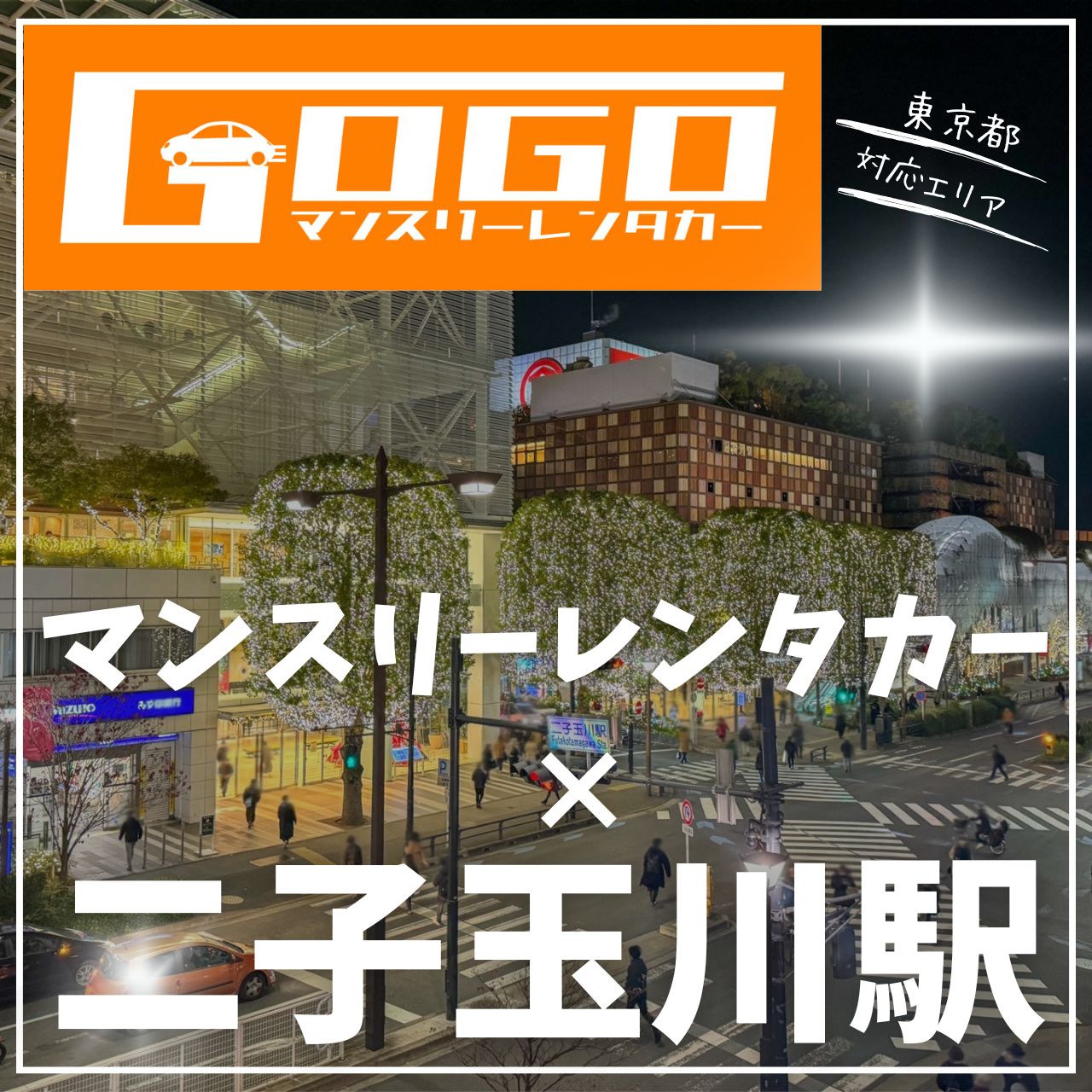 二子玉川駅で乗り捨てできるレンタカー