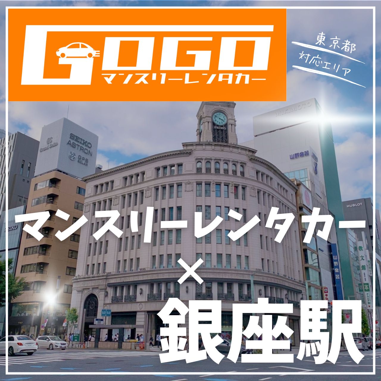 銀座駅で乗り捨てできるレンタカー