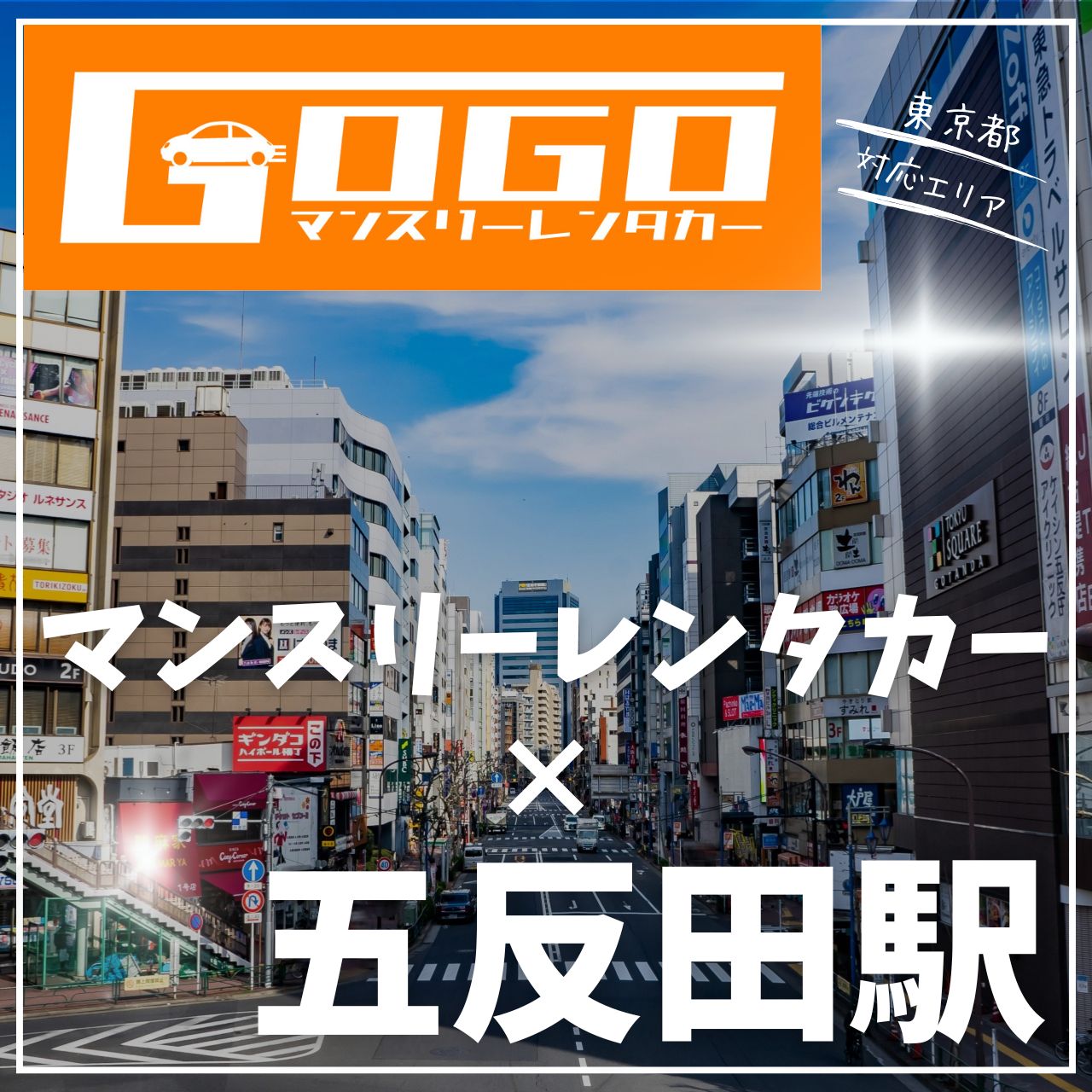 五反田駅で乗り捨てできるレンタカー
