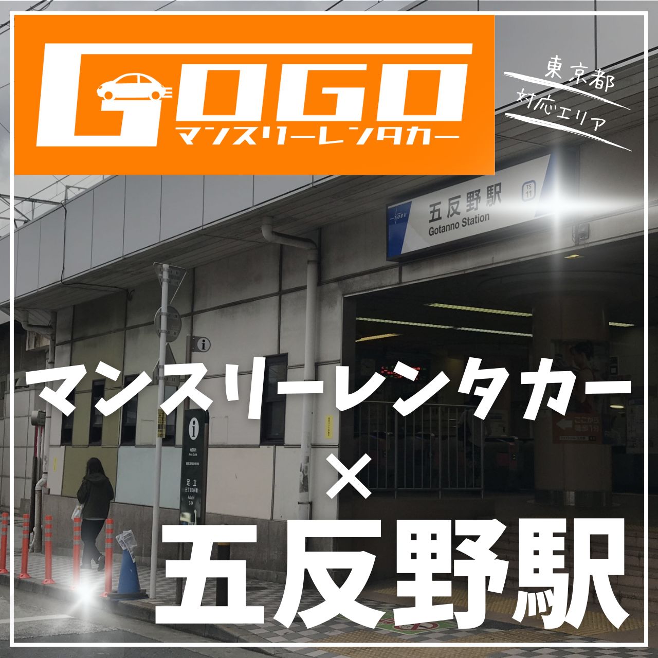 五反野駅で乗り捨てできるレンタカー