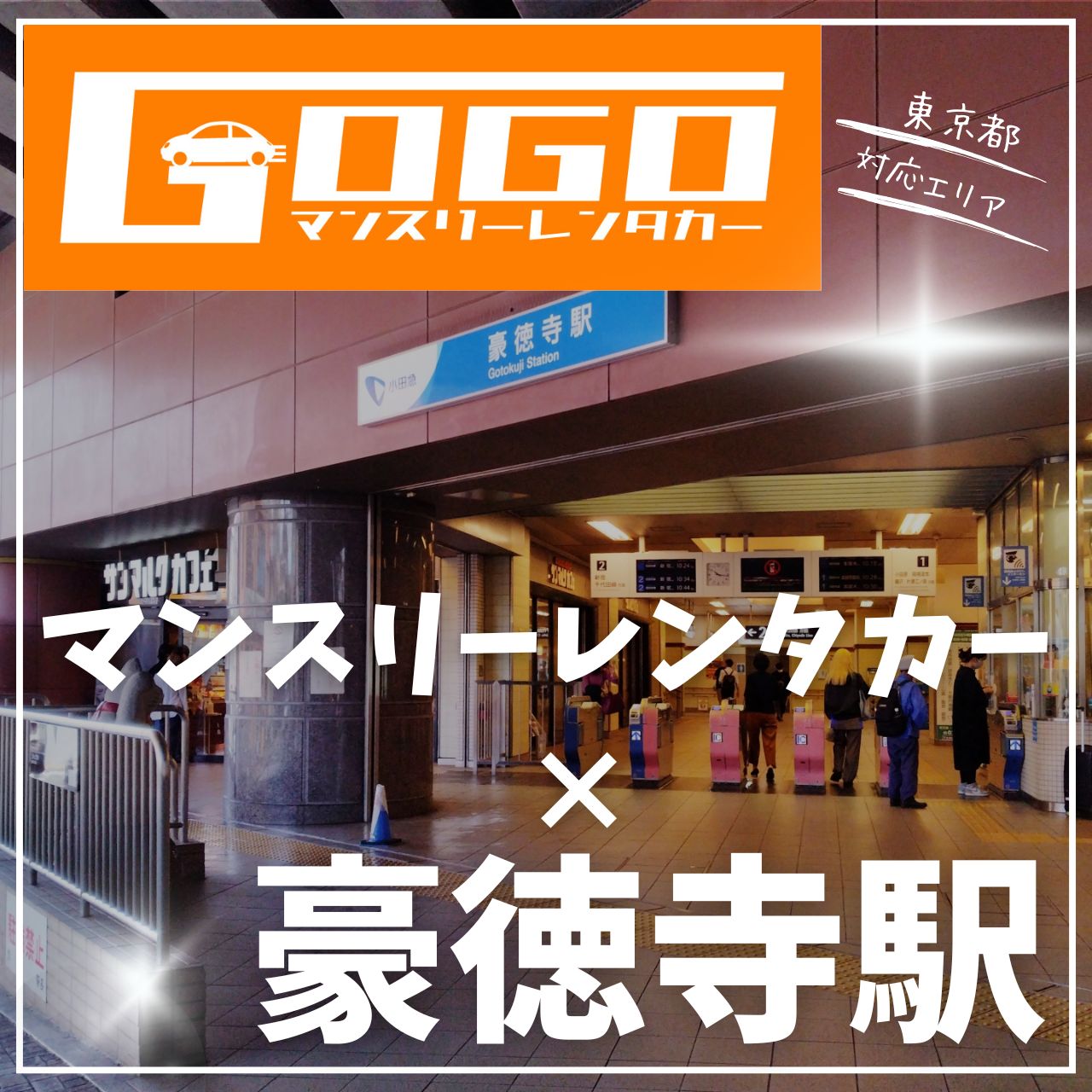豪徳寺駅で乗り捨てできるレンタカー