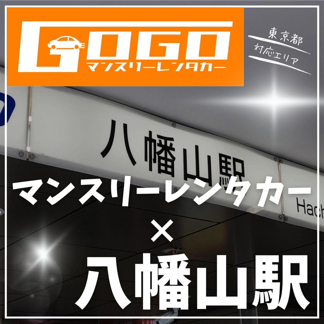 八幡山駅で乗り捨てできるレンタカー