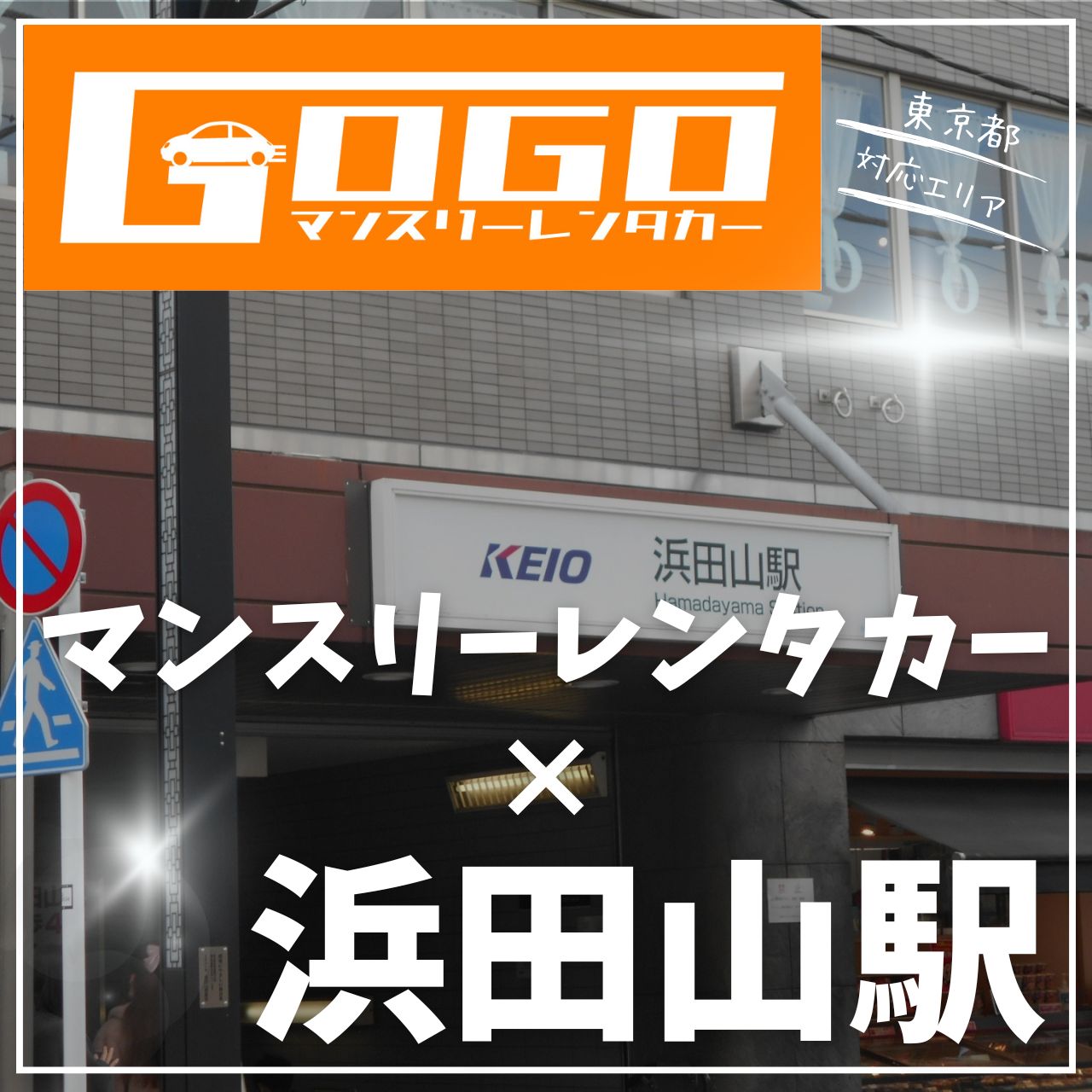 浜田山駅で乗り捨てできるレンタカー