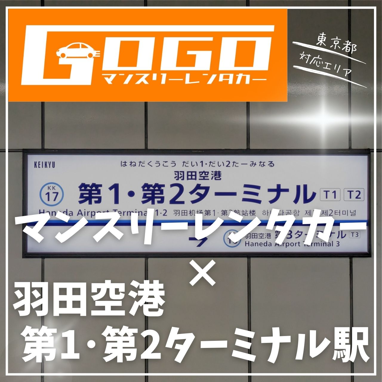 羽田空港第1・第2ターミナル駅で乗り捨てできるレンタカー