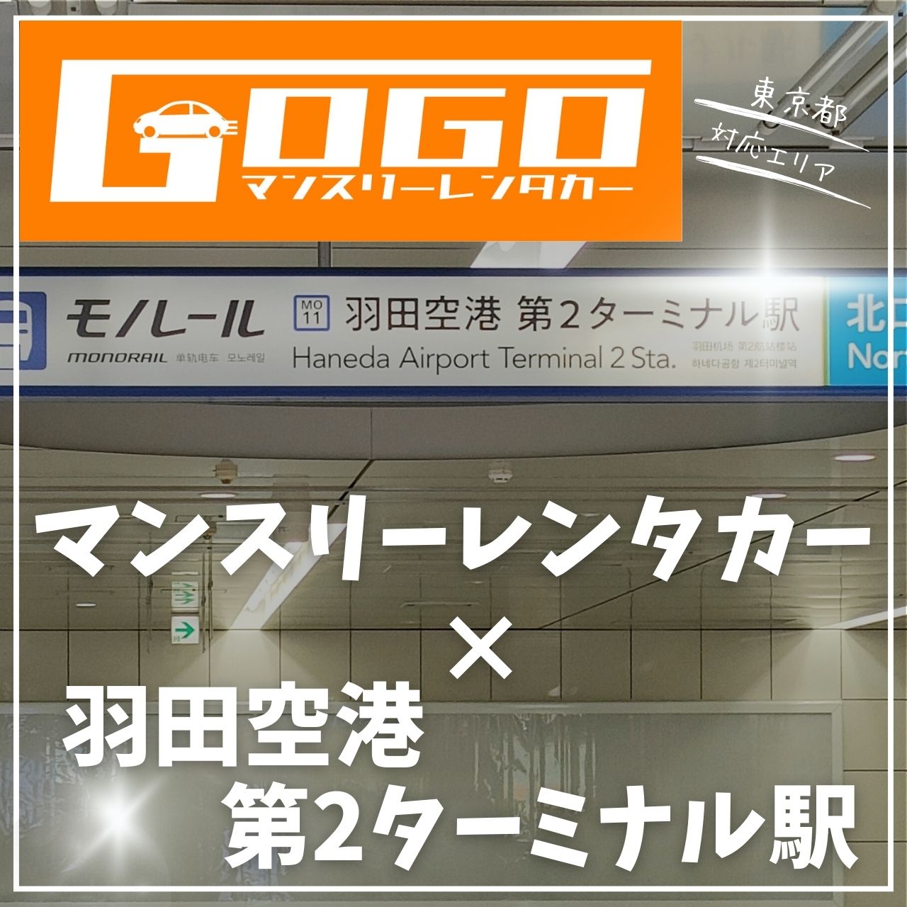 羽田空港第2ターミナル駅で乗り捨てできるレンタカー