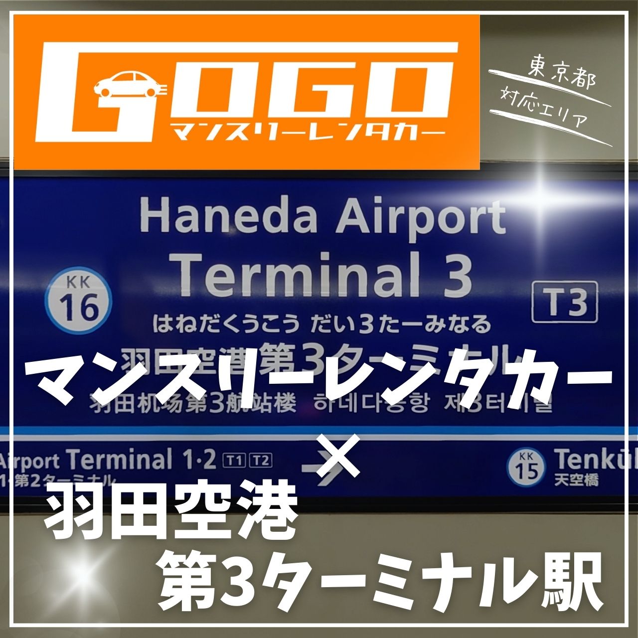 羽田空港第3ターミナル駅で乗り捨てできるレンタカー