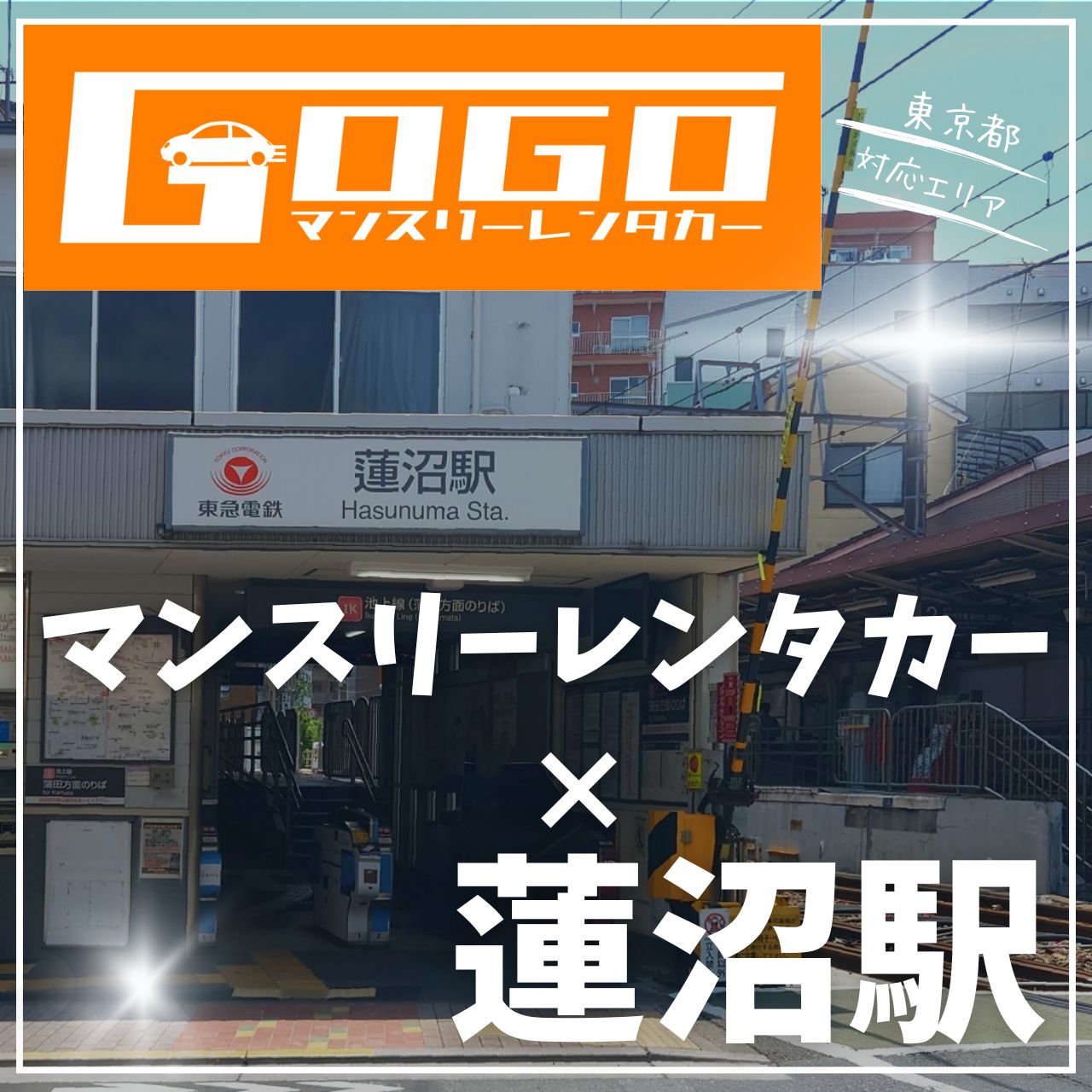 蓮沼駅で乗り捨てできるレンタカー
