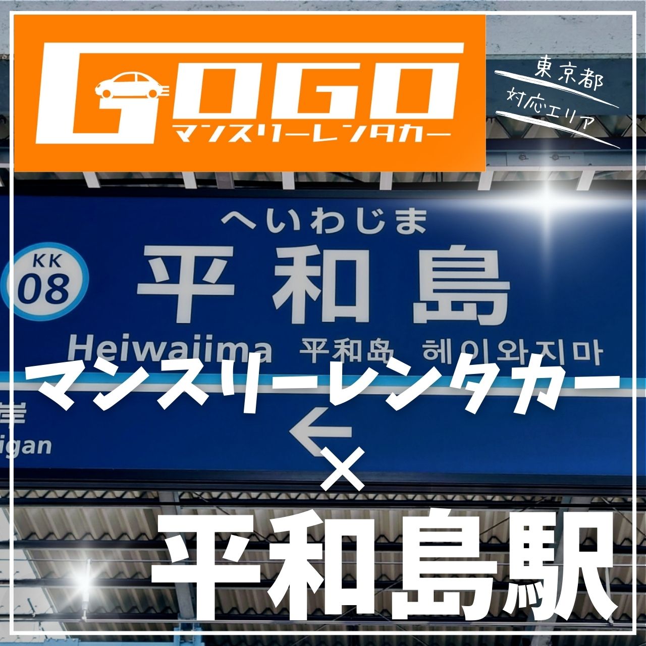 平和島駅で乗り捨てできるレンタカー
