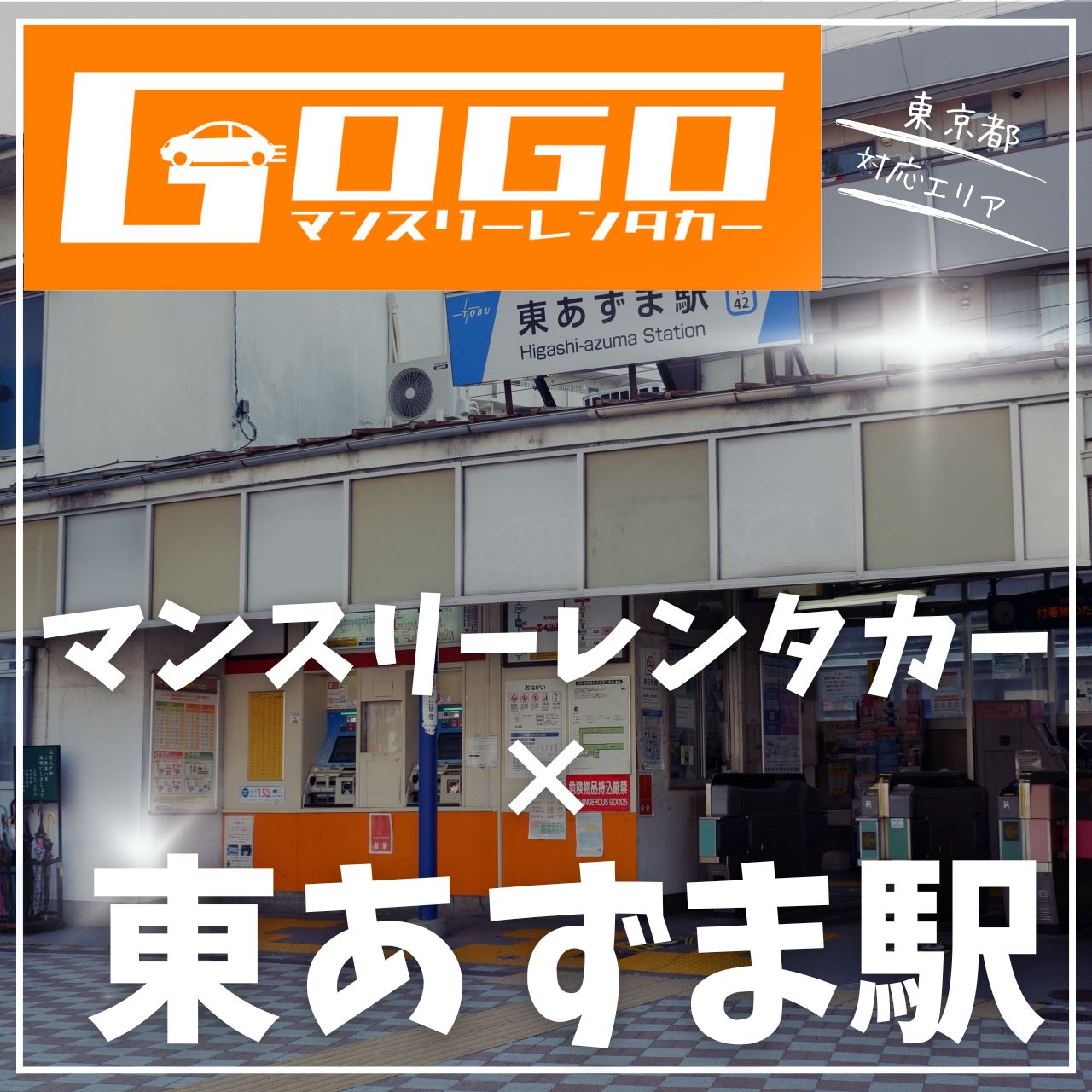 東あずま駅で乗り捨てできるレンタカー