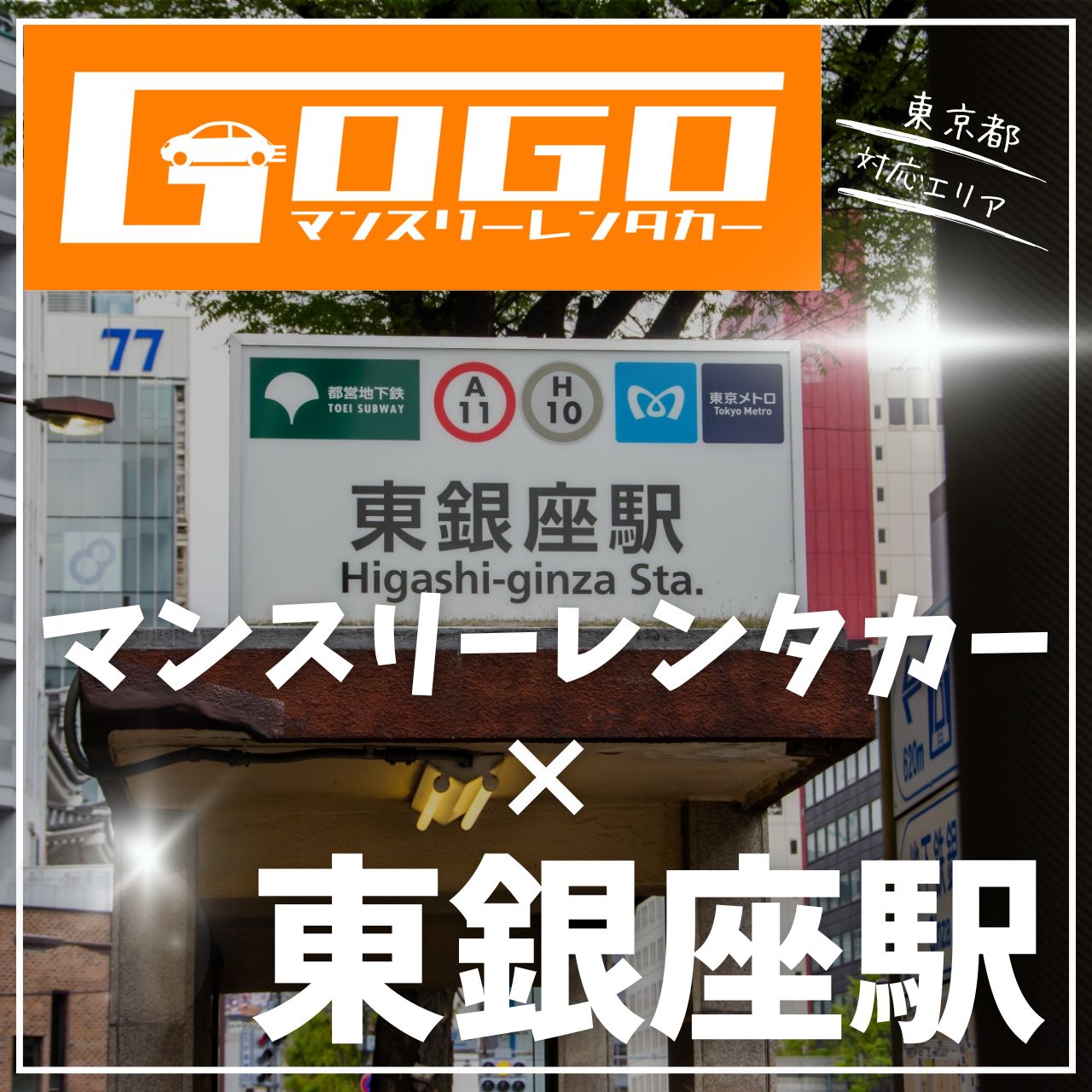 東銀座駅で乗り捨てできるレンタカー